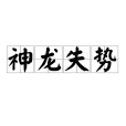 神龍失勢 神龍失勢
