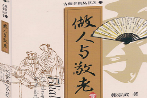做人與敬老