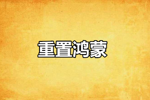 重置鴻蒙 重置鴻蒙