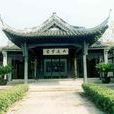 秋瑾紀念館
