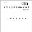 中華人民共和國國家標準：工業無水硫酸鈉