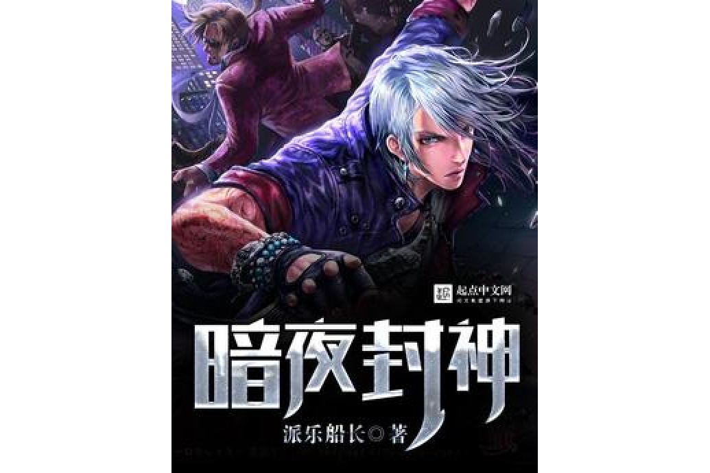 暗夜封神 暗夜封神