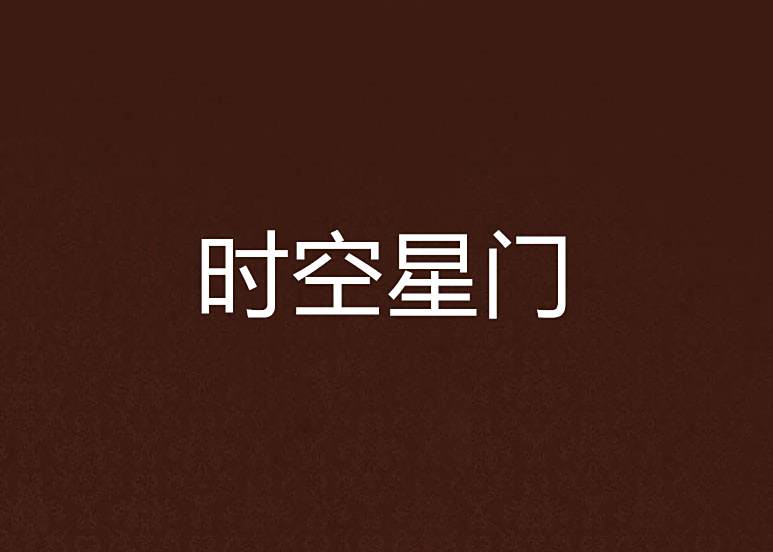 時空星門 時空星門