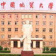 中國地質大學（北京）材料科學與工程學院