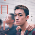 武仁(電影《一閃一閃亮星星》中的反派角色) 武仁(電影《一閃一閃亮星星》中的反派角色)