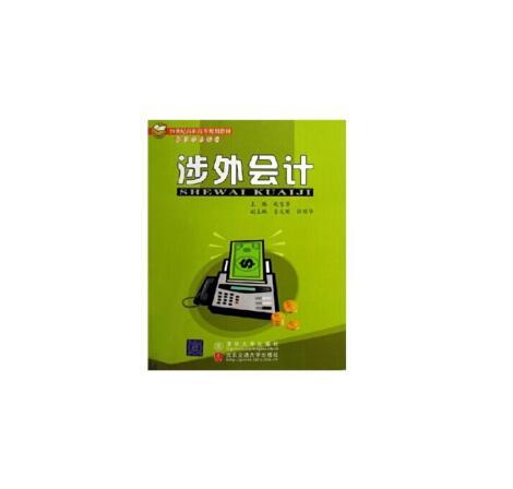 涉外會計(2007年北京交通大學出版社出版的圖書) 涉外會計(2007年北京交通大學出版社出版的圖書)