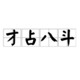 才占八斗 才占八斗