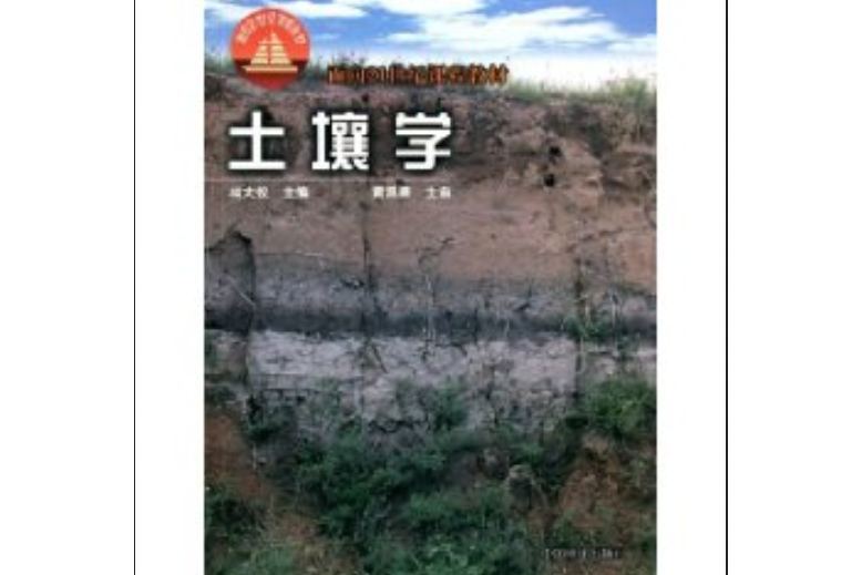 土壤學(2002年中國林業出版社出版的圖書) 土壤學(2002年中國林業出版社出版的圖書)
