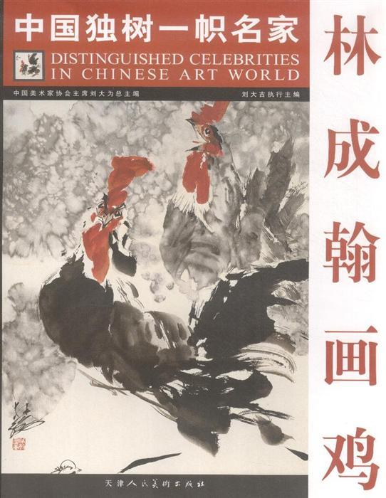 林成翰畫雞-中國獨樹一幟名家