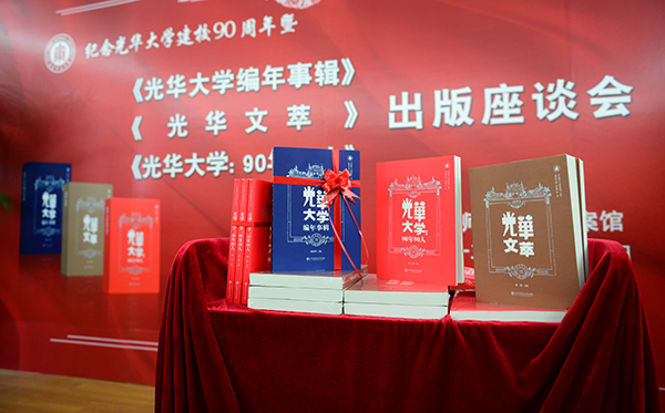 華東師範大學出版系列圖書紀念光華大學建校90周年