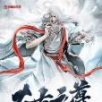 太古元尊 太古元尊