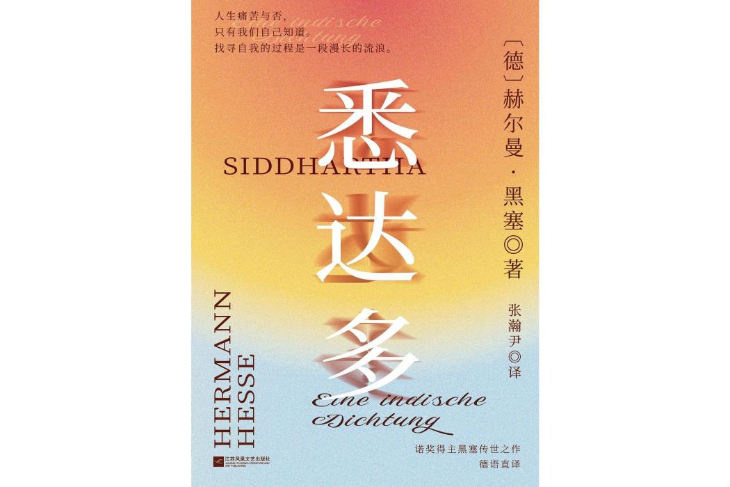 悉達多(2024年江蘇鳳凰文藝出版社出版的圖書) 悉達多(2024年江蘇鳳凰文藝出版社出版的圖書)