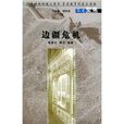 邊疆危機 邊疆危機