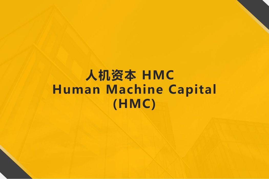 人機資本
