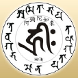 施殘食咒 施殘食咒