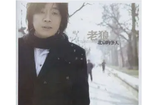 等待(老狼《北京的冬天》專輯中的歌曲) 等待(老狼《北京的冬天》專輯中的歌曲)