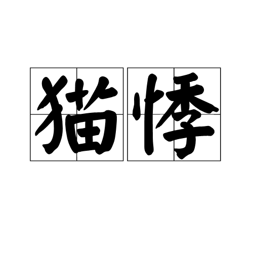 貓悸 貓悸