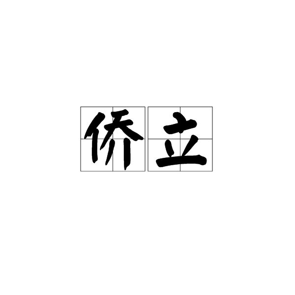 僑立 僑立