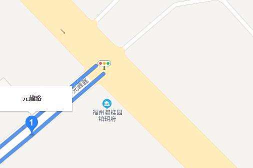 元峰路 元峰路