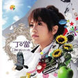自由(丁當2007年歌曲) 自由(丁當2007年歌曲)