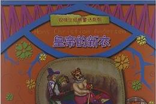 安徒生經典童話系列：皇帝的新衣