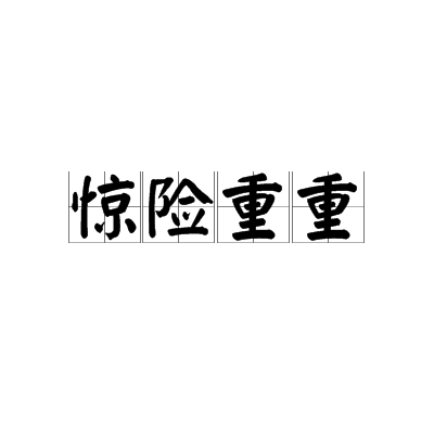 驚險重重(漢語辭彙) 驚險重重(漢語辭彙)