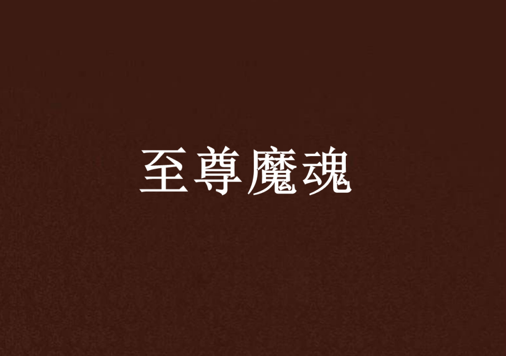 至尊魔魂 至尊魔魂