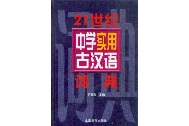 21世紀中學實用古漢語詞典