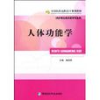 人體功能學 人體功能學