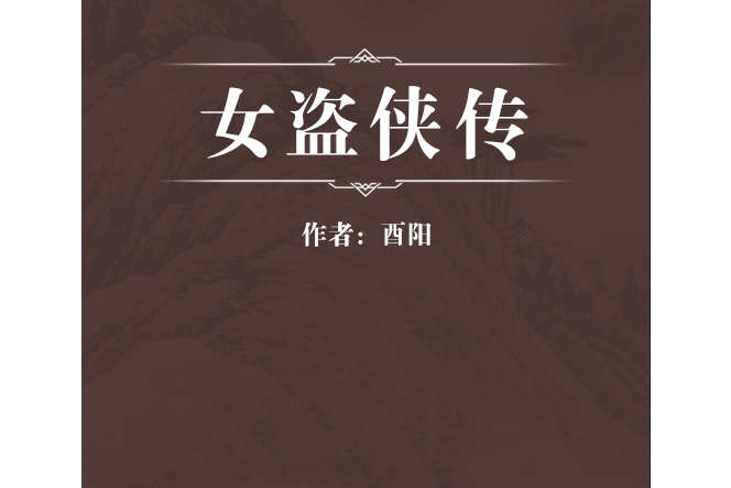女盜俠傳 女盜俠傳