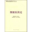 傈僳族簡史 傈僳族簡史