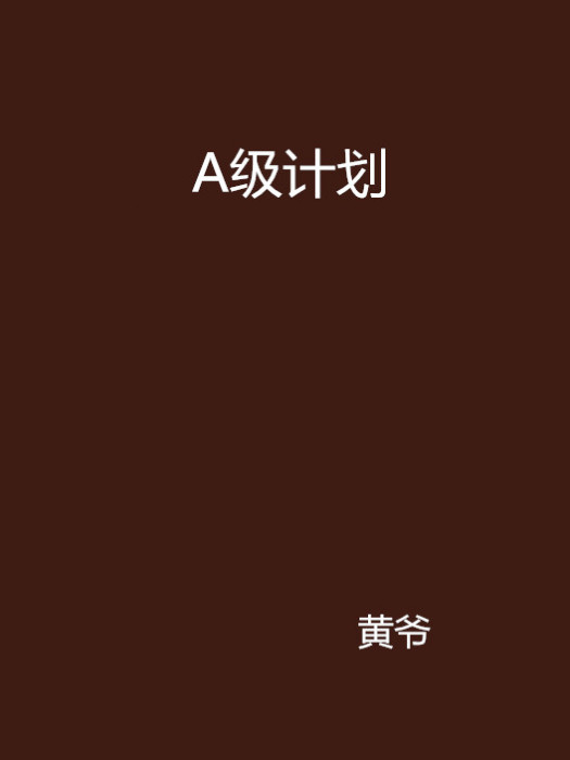 A級計畫 A級計畫