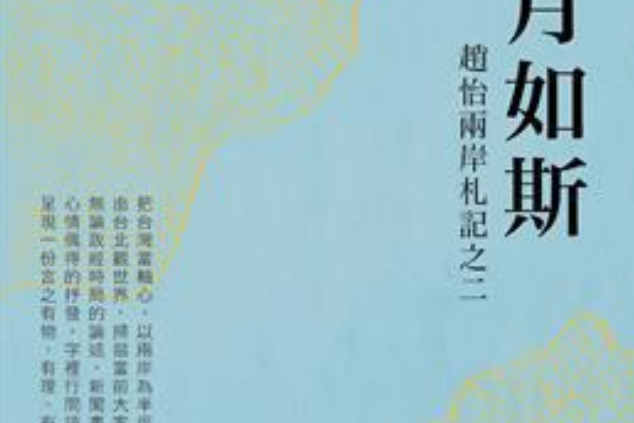 歲月如斯(2016年時報文化出版的圖書) 歲月如斯(2016年時報文化出版的圖書)