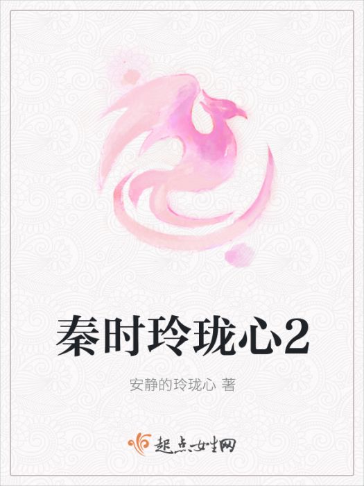 秦時玲瓏心2 秦時玲瓏心2