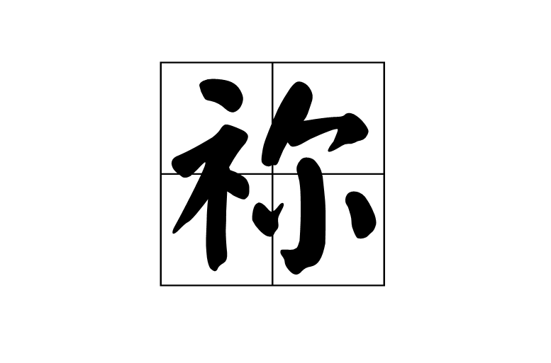 禰(漢字)