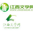江西文學網 江西文學網