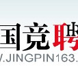 中國競聘網 中國競聘網
