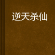 逆天殺仙 逆天殺仙