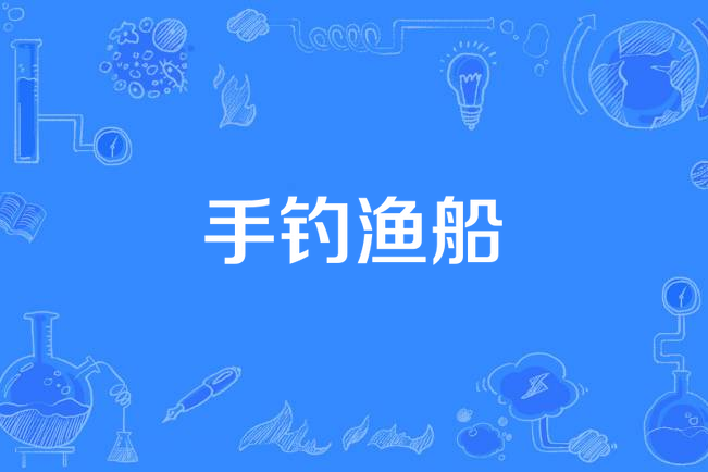 手釣漁船 手釣漁船