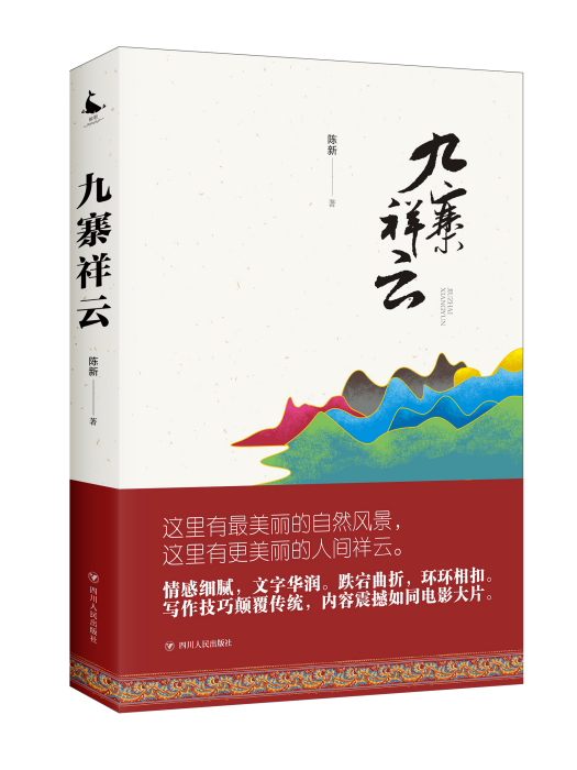 九寨祥雲 九寨祥雲