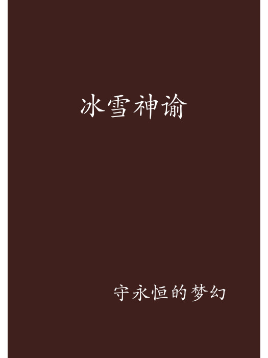 冰雪神諭 冰雪神諭