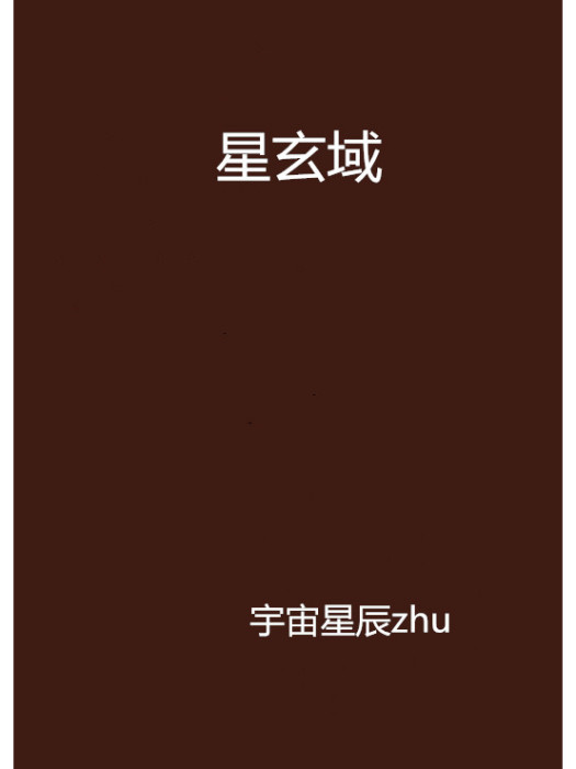 星玄域 星玄域