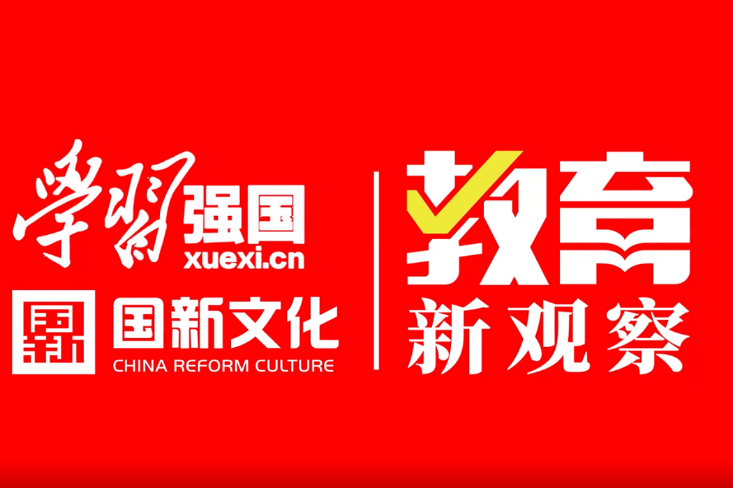 教育新觀察(學習強國號) 教育新觀察(學習強國號)