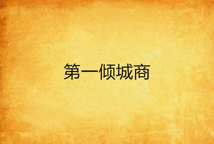 第一傾城商 第一傾城商