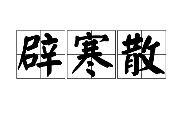 辟寒散 辟寒散