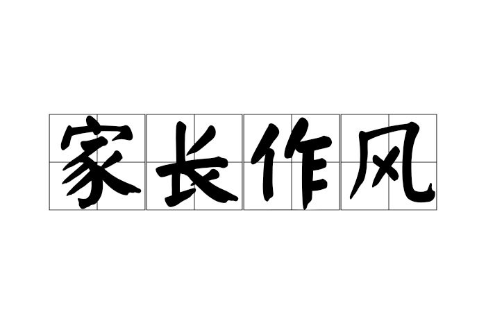 家長作風 家長作風