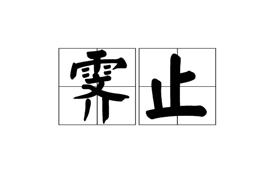 霽止 霽止