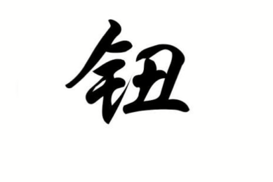 鈕姓 鈕姓