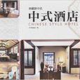 典藏新中式：中式酒店