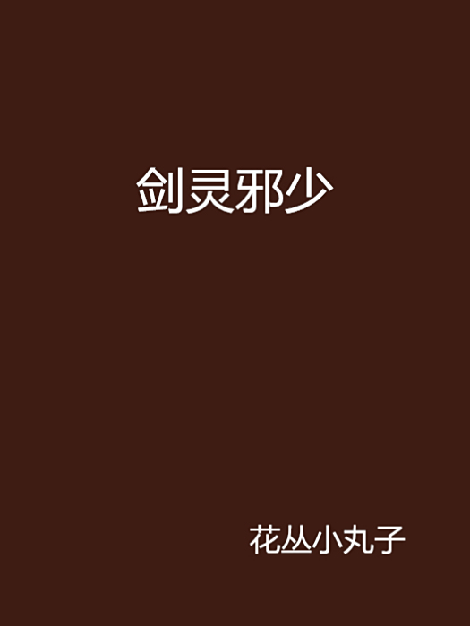 劍靈邪少 劍靈邪少